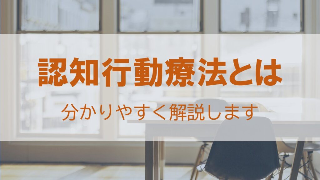 認知行動療法とは 分かりやすく解説 ココロト